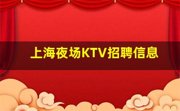 营口KTV招聘