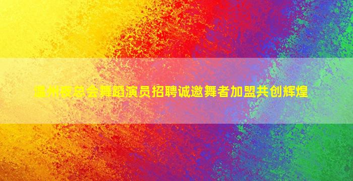 攀枝花夜场招聘